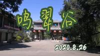 【vlog12】哦是鸣翠谷呢