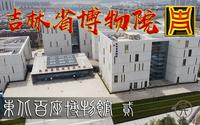 吉林省博物院-上(夫余国 高句丽 渤海国)【东北百座博物馆002】