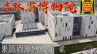 吉林省博物院-上(夫余国 高句丽 渤海国)【东北百座博物馆002】