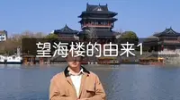 关于望海楼（1），为什么泰州没有海，却有望海楼？分享一个望海楼小故事！不保真！