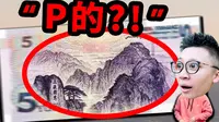 5元纸币上的泰山景居然是“PS”的？！我去实地验证了一下