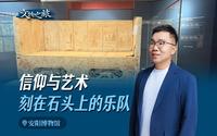 走进安阳博物馆，聆听国宝麴（qū）庆石榻背后的故事。#安阳#邺城#丝绸之路