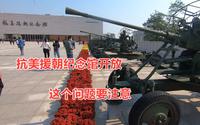 丹东抗美援朝纪念馆免费开放，有个问题需要注意，避免白跑一趟
