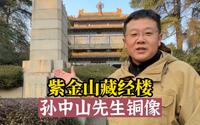 南京紫金山藏经楼，孙中山先生铜像背后的故事