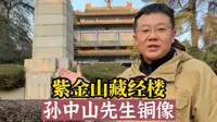 南京紫金山藏经楼，孙中山先生铜像背后的故事