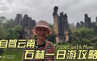 自驾游云南石林，年近80的老妈和我玩了一整天，走遍大小石林