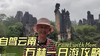 自驾游云南石林，年近80的老妈和我玩了一整天，走遍大小石林