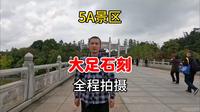5A景区大足石刻，全程拍摄全程旅游+详细讲解