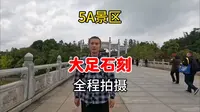 5A景区大足石刻，全程拍摄全程旅游+详细讲解