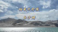 帕米尔高原的珍珠，南疆最美景点——白沙湖详细旅游攻略来喽！