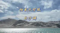 帕米尔高原的珍珠，南疆最美景点——白沙湖详细旅游攻略来喽！