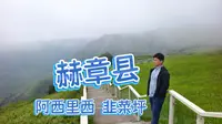 26年贵州之旅最后一站，毕节市赫章县阿西里西韭菜坪