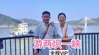 带74岁老爸VIP游两坝一峡，体验“水涨船高”，看老爸咋评价？ “经此一门，心怀天下”的豪情#陪伴父母 #两坝一峡 #记录生活 #陪伴是最大的幸福