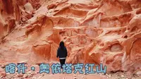 打卡“中国羚羊谷” 喀什奥依塔克红山