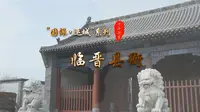 《千年河东》“国保·运城”系列——临晋县衙（高清）