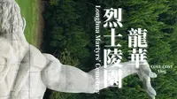上海·龙华烈士陵园：何为永恒？为了忘却的纪念