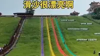 南戴河娱乐中心，，滑沙，滑草，秦皇岛旅游