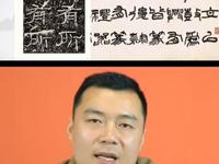 专家讲课：从陆维钊蜾扁体谈篆书的审美！书坛大隐窦济民！