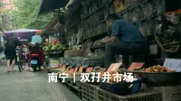 南宁｜双孖井市场