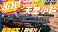 天星小轮｜维港波涛中的坚定护卫者！｜香港交通「明信片」