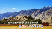 游帕米尔石头城金草滩