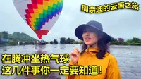 腾冲热气球攻略来啦 这几件事你一定要知道！