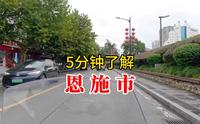 五分钟了解：湖北省恩施市