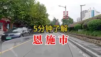 五分钟了解：湖北省恩施市