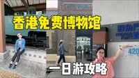 这三家最值得逛的香港历史博物馆，不！要！钱！