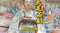 重庆大足石刻最省心攻略看过来！