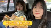 逃离城市vlog｜ 成都冬日花水湾的温泉一日之旅、慢节拍的亲近自然，“ 念念回首处，即是灵山”