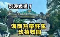 跟我一起沉浸式逛海南热带野生动植物园！