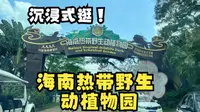 跟我一起沉浸式逛海南热带野生动植物园！