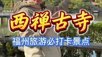 一个近10分钟的视频，讲解了福州西禅古寺从古至今的历史！春节过年想去福州旅游，打卡西禅古寺的小伙伴，可以提前看一下我这条视频！