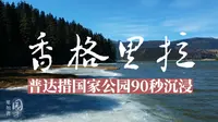 航拍云南【迪庆】90秒带你探究香格里拉普达措国家地质公园的绝美秘境