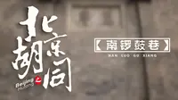 北京胡同：在南锣鼓巷里，这些才是老北京的魂儿