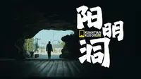 探秘贵阳修文阳明洞，穿越500年，与王阳明对话的绝美文化之旅