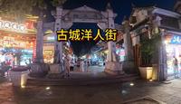 古城一千多米的洋人街，热闹和冷清俱存，学生们晚上很晚下课