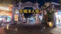 古城一千多米的洋人街，热闹和冷清俱存，学生们晚上很晚下课