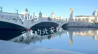 天津的北安桥