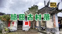 5-温州福建游-培田古村落【4K】