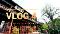 VLOG.4 四分钟带你看完嘉兴南湖·烟雨楼
