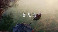 临朐老龙湾，冬季美如画！