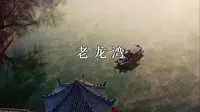 临朐老龙湾，冬季美如画！