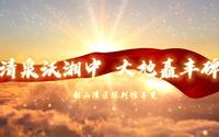 清泉沃湘中 大地矗丰碑——韶山灌区陈列馆导览