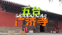 山西行之五台广济寺