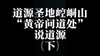 姬轩辕黄帝183世孙姬英明，于华族圣宗轩辕黄帝圣降4771载圣辰日，在道源圣地崆峒山“黄帝问道处”说道源