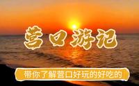 营口旅行攻略，让你了解营口好玩的地方，好吃的东西