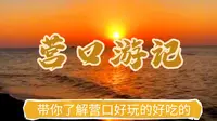 营口旅行攻略，让你了解营口好玩的地方，好吃的东西