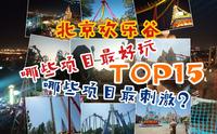 【北京欢乐谷】哪些项目最好玩？北京欢乐谷最刺激项目TOP15